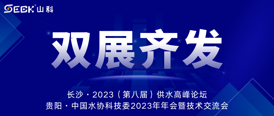 雙展齊發(fā) | 9月13-15日，山科智能在長沙&貴陽雙城誠邀蒞臨