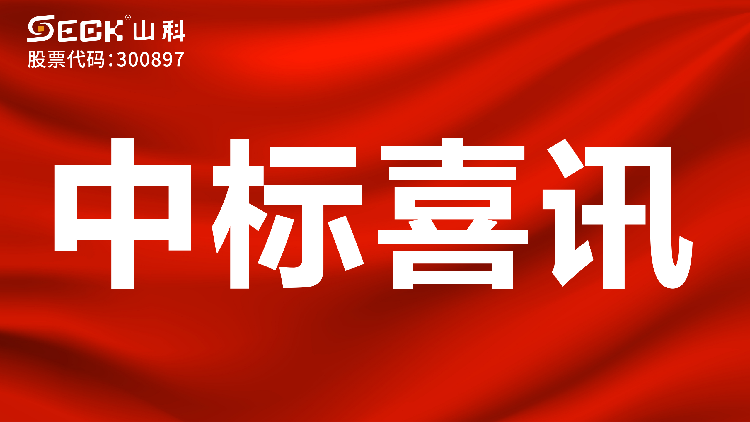 關(guān)于中標(biāo)遠傳水表、超聲波流量計、電磁流量計等采購項目的喜訊