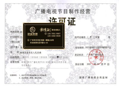 花都區(qū)廣播電視節(jié)目制作經(jīng)營許可證加急代辦指南 助力電視節(jié)目高效制作